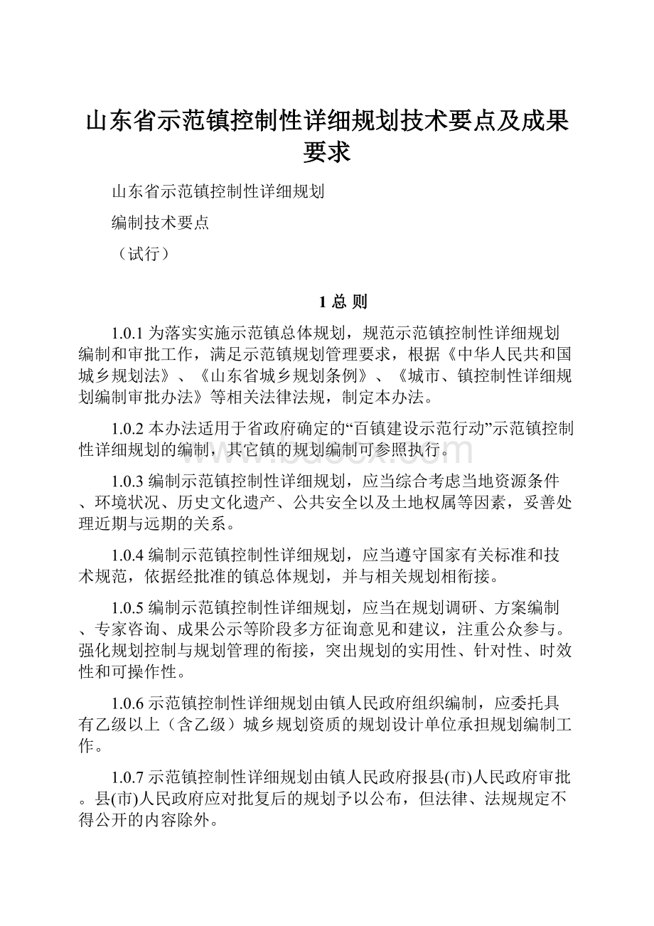 山东省示范镇控制性详细规划技术要点及成果要求.docx_第1页