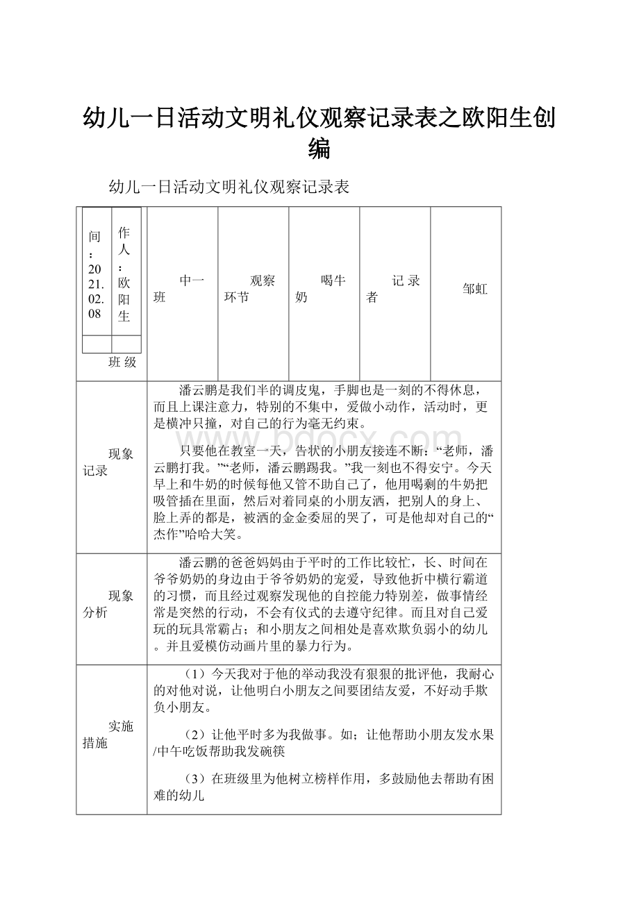 幼儿一日活动文明礼仪观察记录表之欧阳生创编.docx_第1页