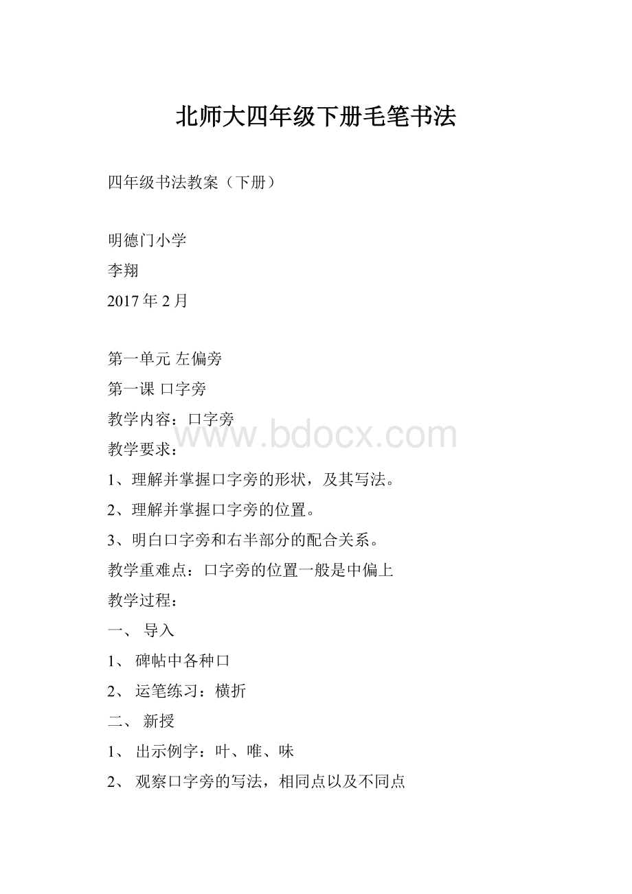 北师大四年级下册毛笔书法.docx