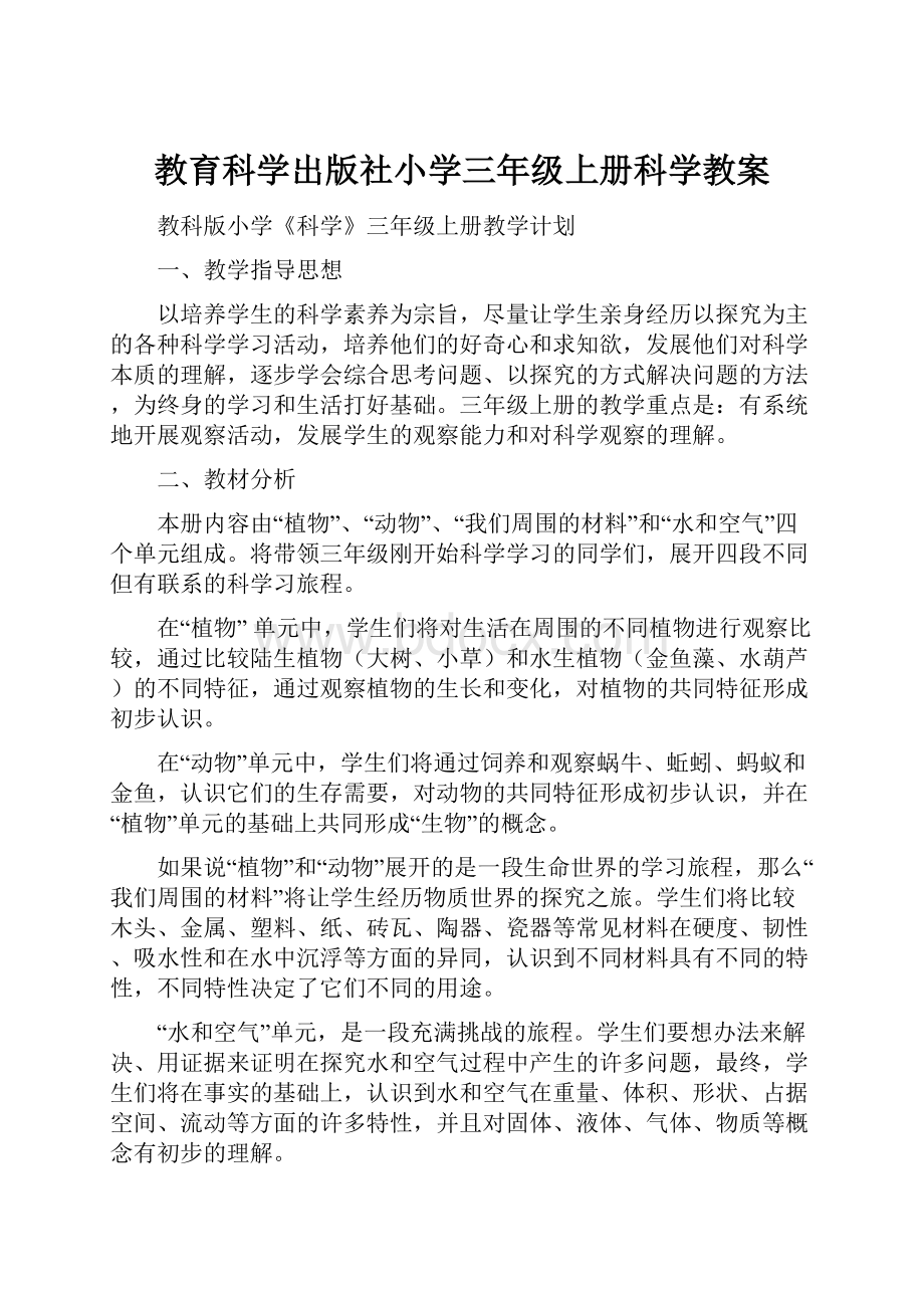 教育科学出版社小学三年级上册科学教案.docx