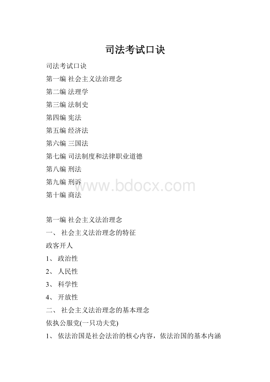 司法考试口诀.docx