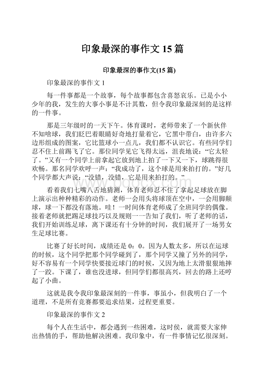 印象最深的事作文15篇.docx