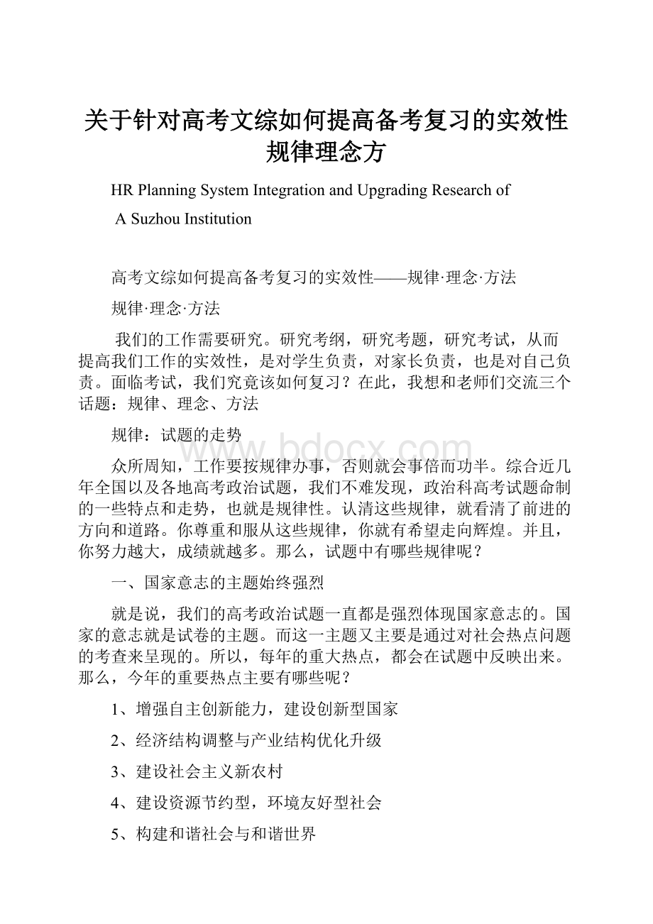 关于针对高考文综如何提高备考复习的实效性规律理念方.docx_第1页