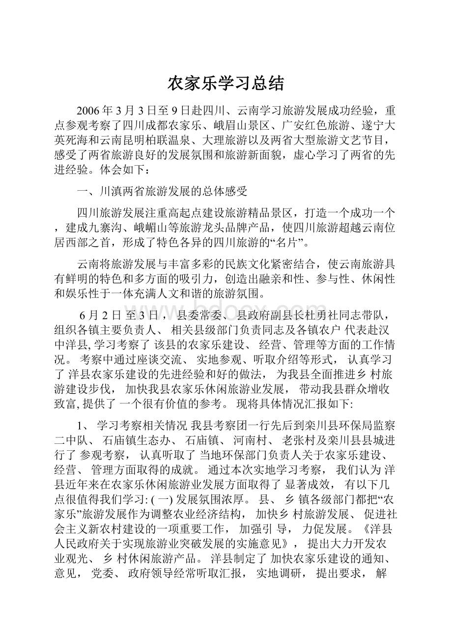 农家乐学习总结.docx