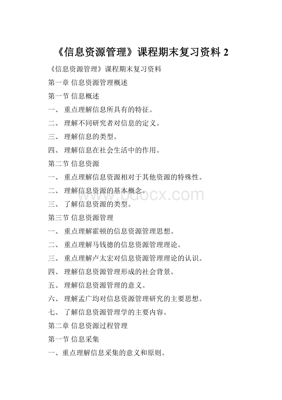 《信息资源管理》课程期末复习资料2.docx