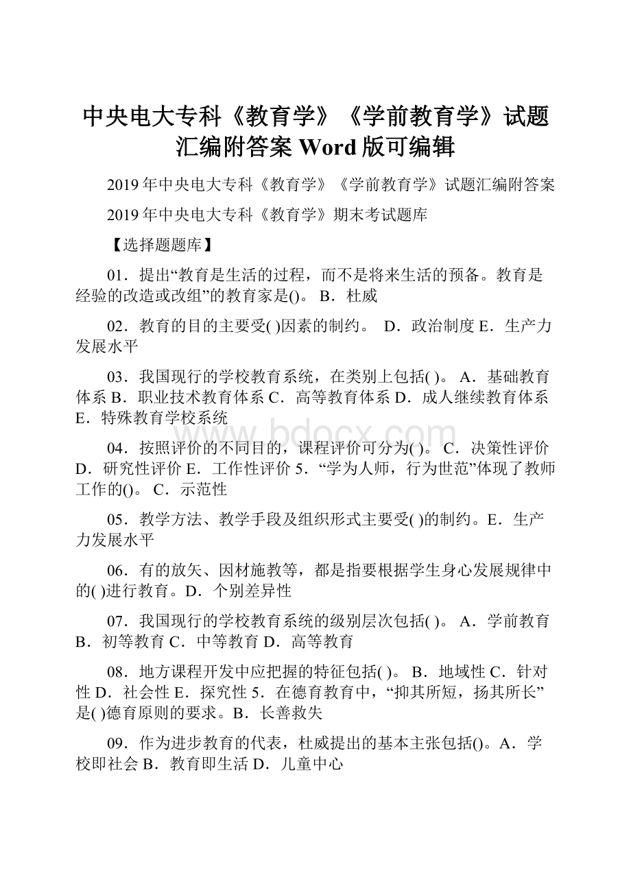 中央电大专科《教育学》《学前教育学》试题汇编附答案Word版可编辑.docx