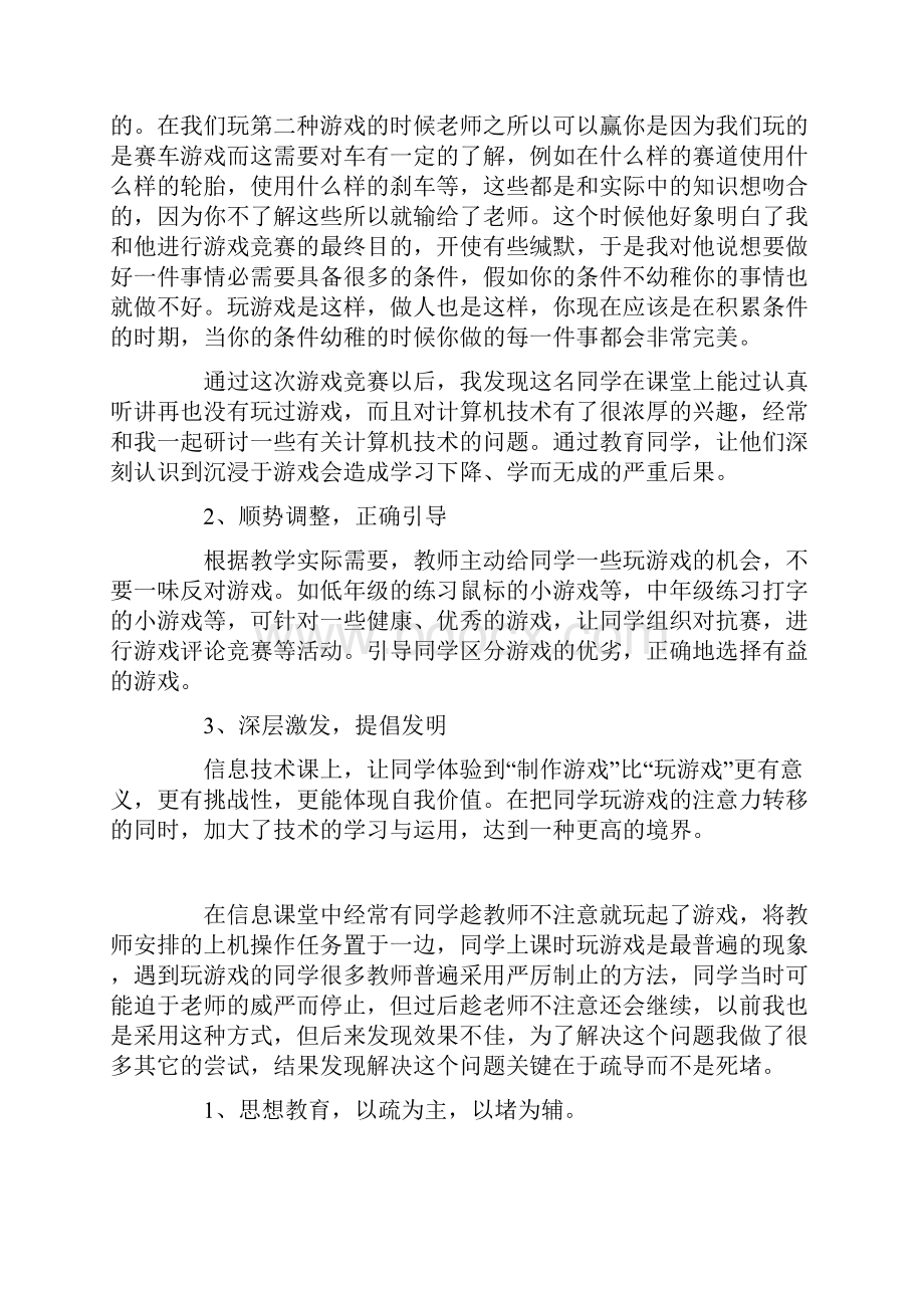 谈同学在信息课堂上玩游戏的处置方法.docx_第2页