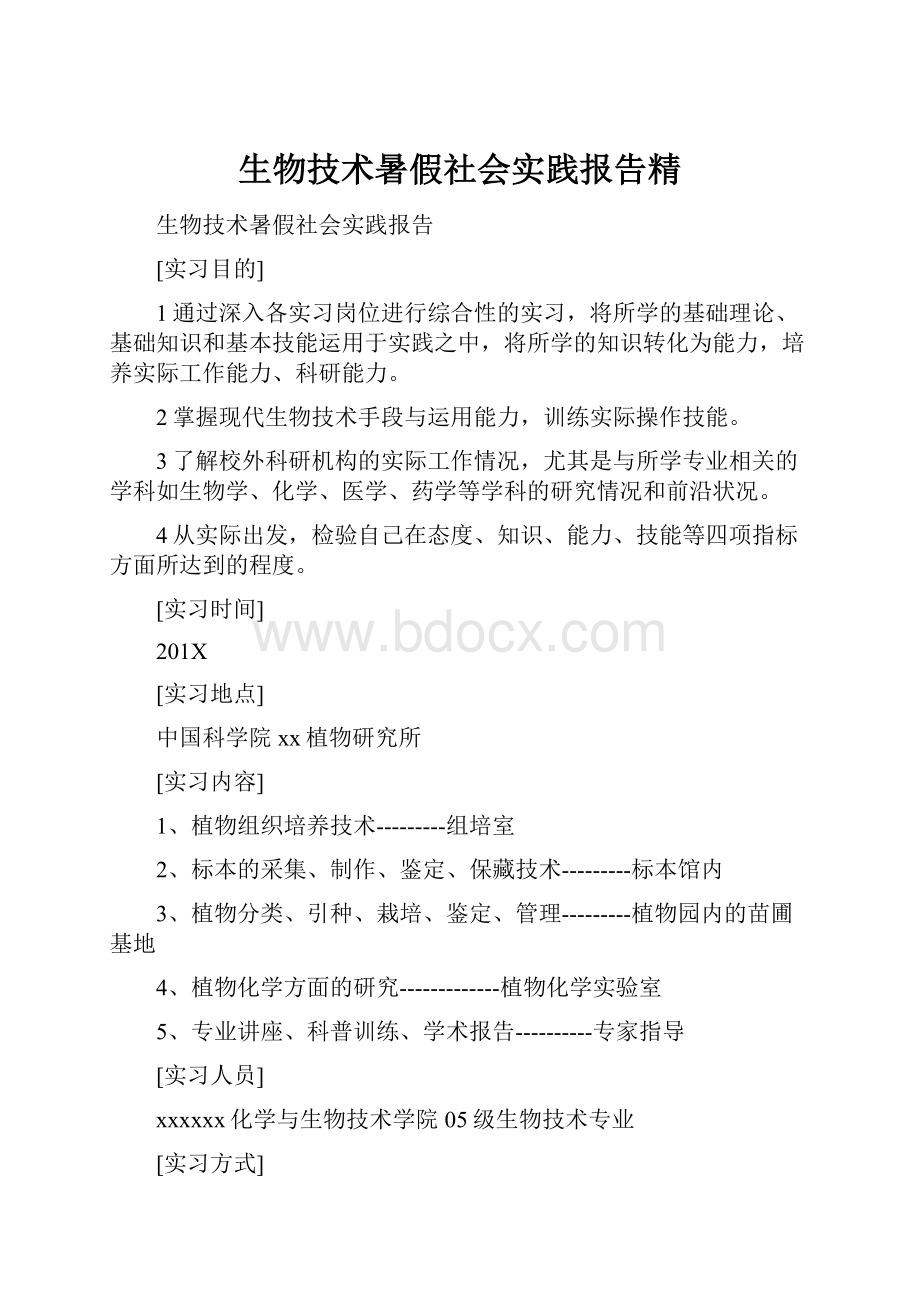 生物技术暑假社会实践报告精.docx