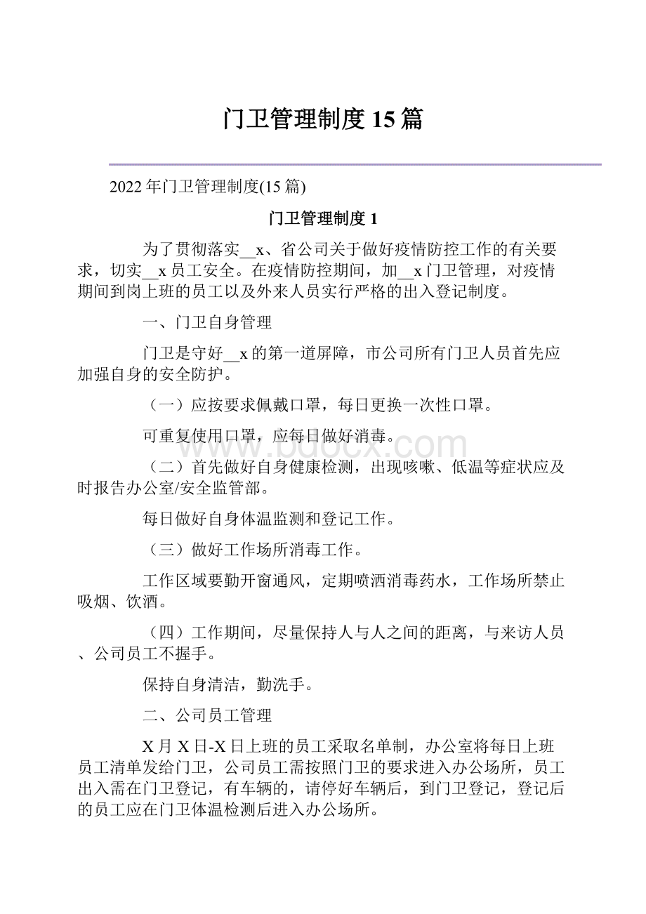 门卫管理制度15篇.docx_第1页