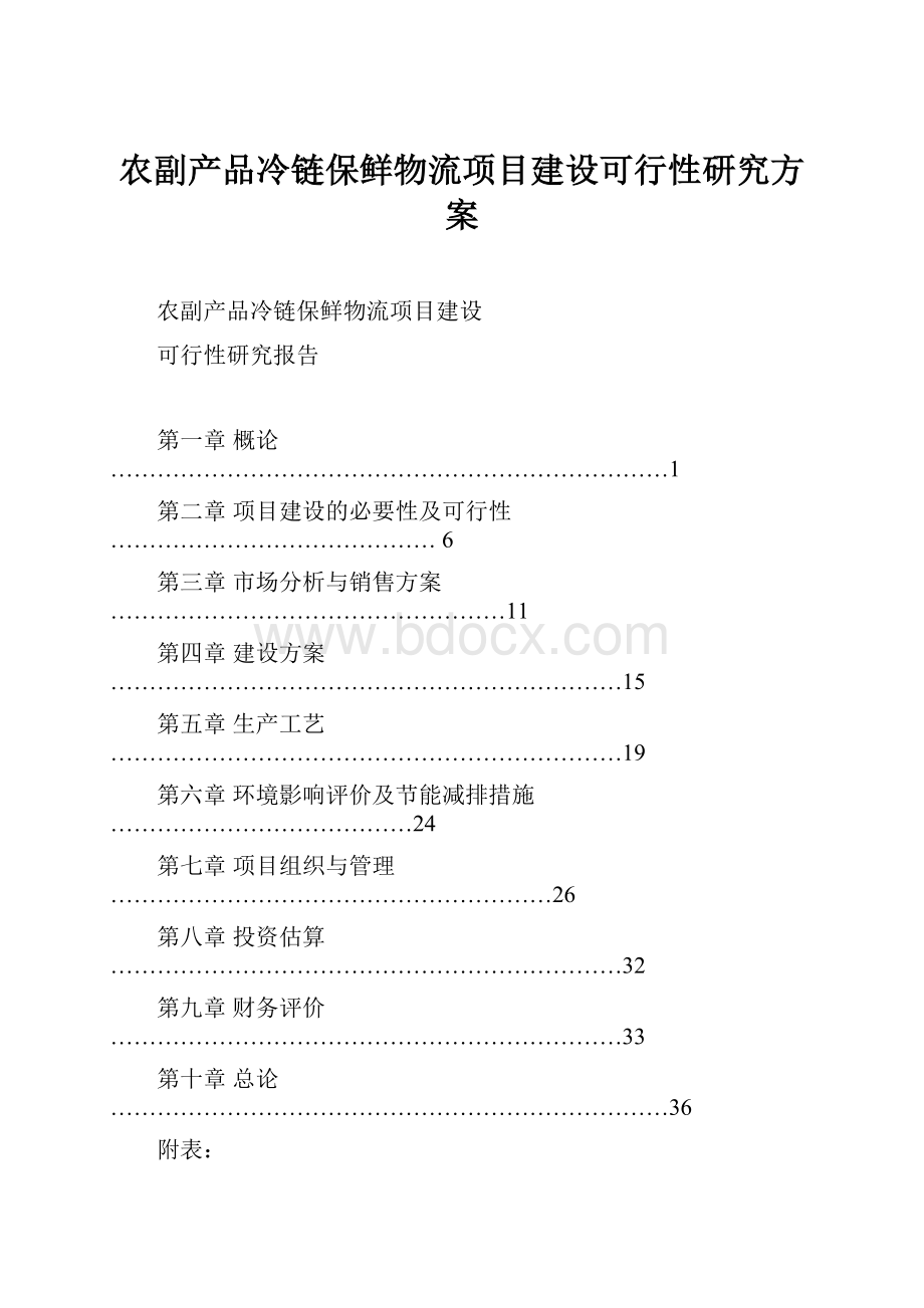 农副产品冷链保鲜物流项目建设可行性研究方案.docx