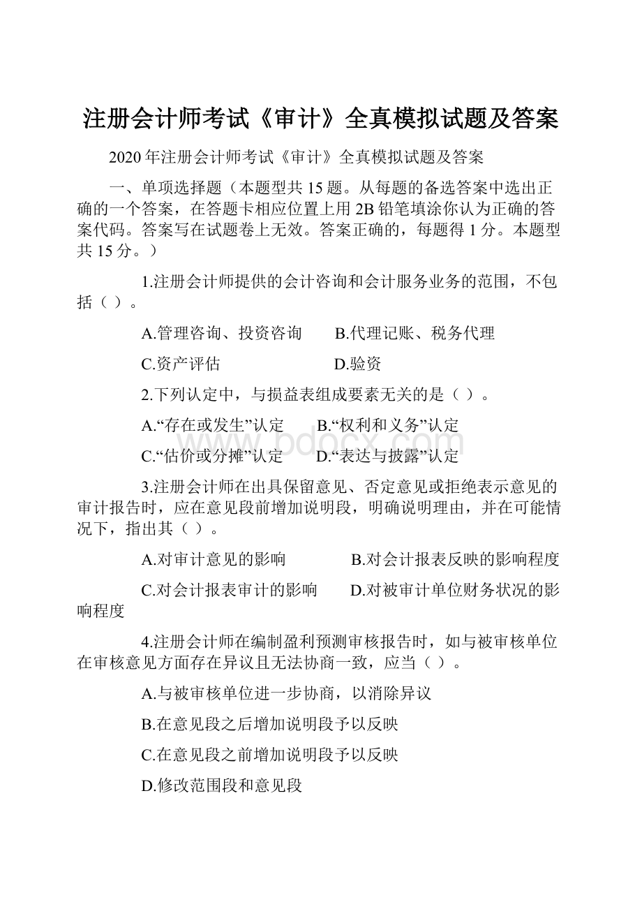 注册会计师考试《审计》全真模拟试题及答案.docx