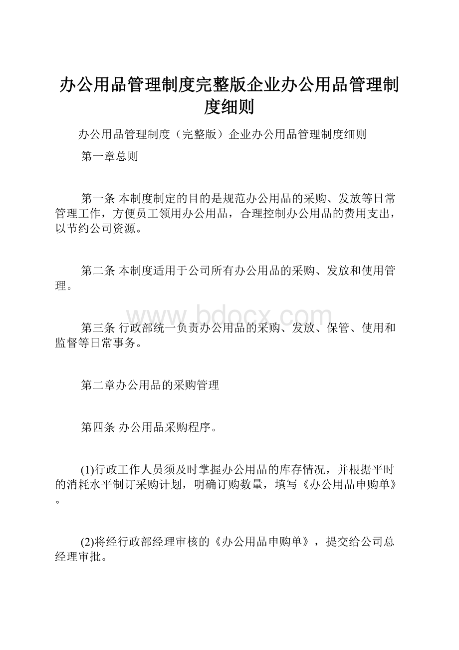 办公用品管理制度完整版企业办公用品管理制度细则.docx