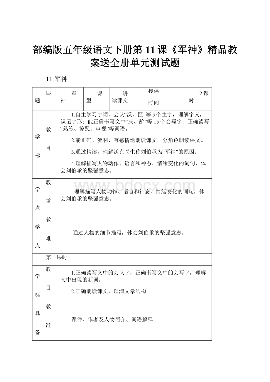 部编版五年级语文下册第11课《军神》精品教案送全册单元测试题.docx