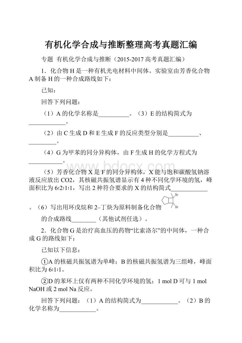 有机化学合成与推断整理高考真题汇编.docx