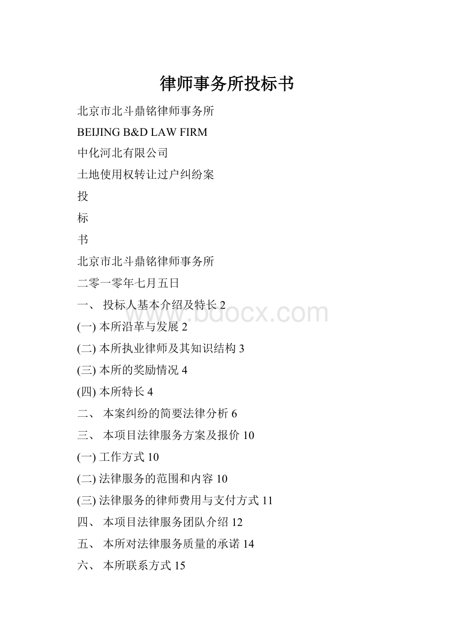 律师事务所投标书.docx_第1页