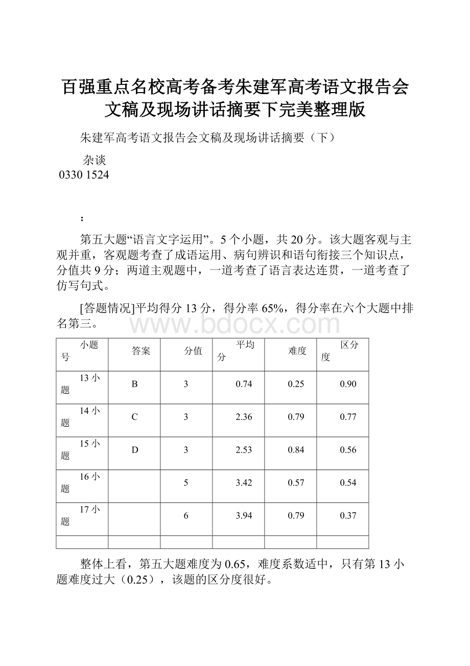 百强重点名校高考备考朱建军高考语文报告会文稿及现场讲话摘要下完美整理版.docx