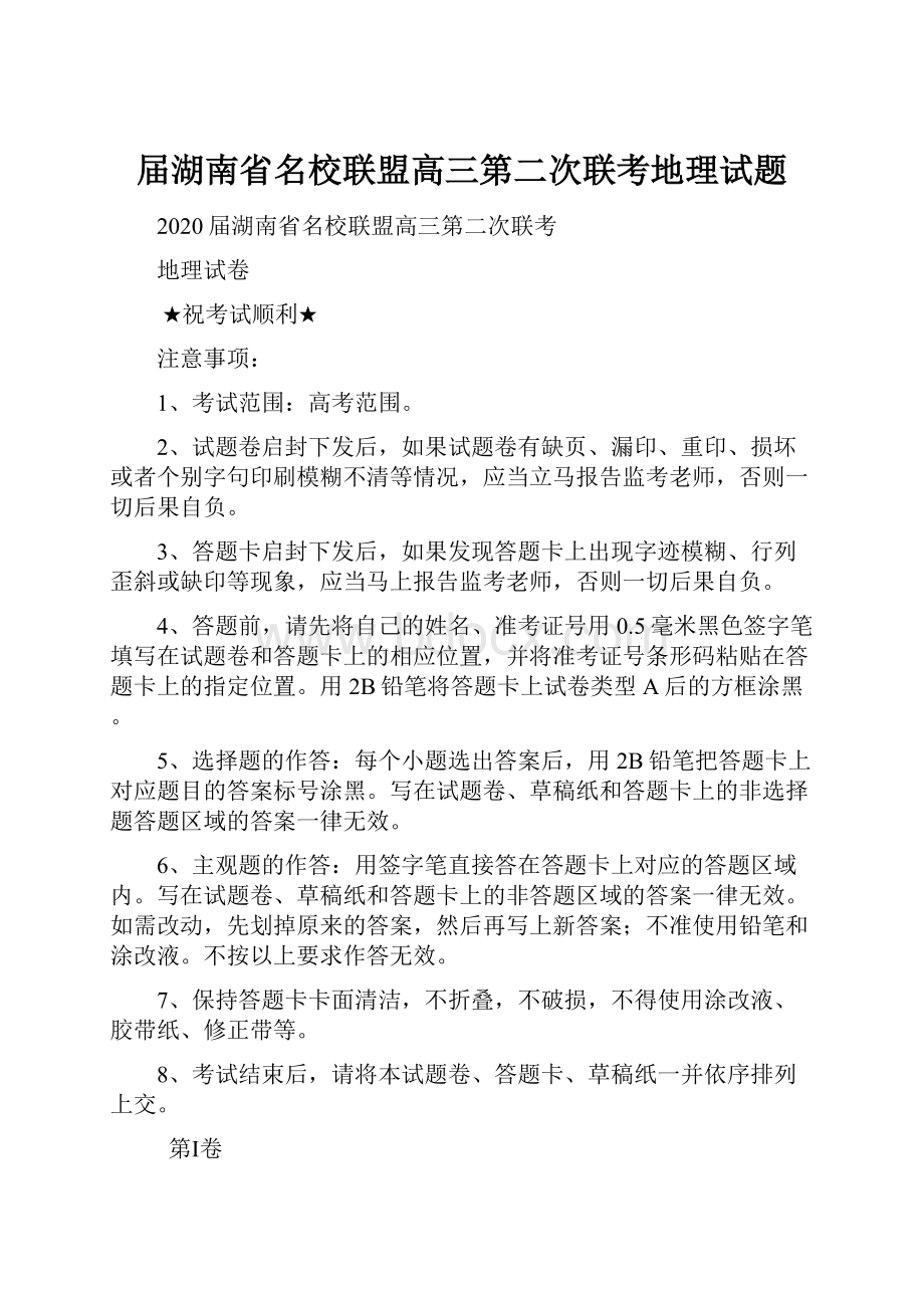 届湖南省名校联盟高三第二次联考地理试题.docx