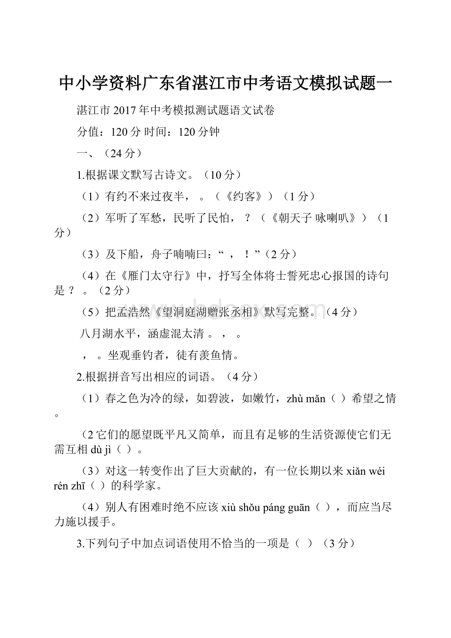 中小学资料广东省湛江市中考语文模拟试题一.docx_第1页