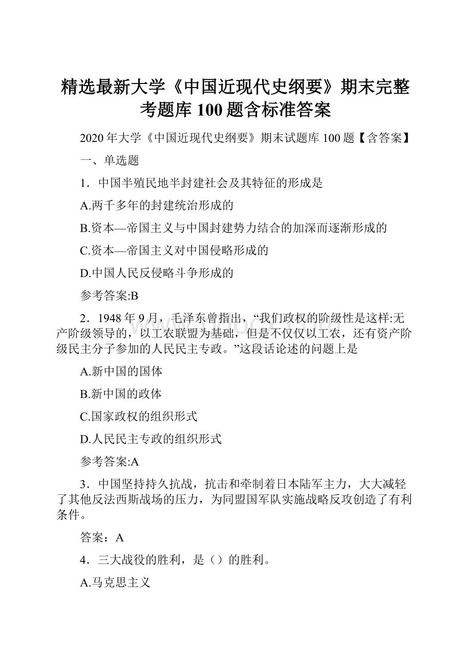 精选最新大学《中国近现代史纲要》期末完整考题库100题含标准答案.docx