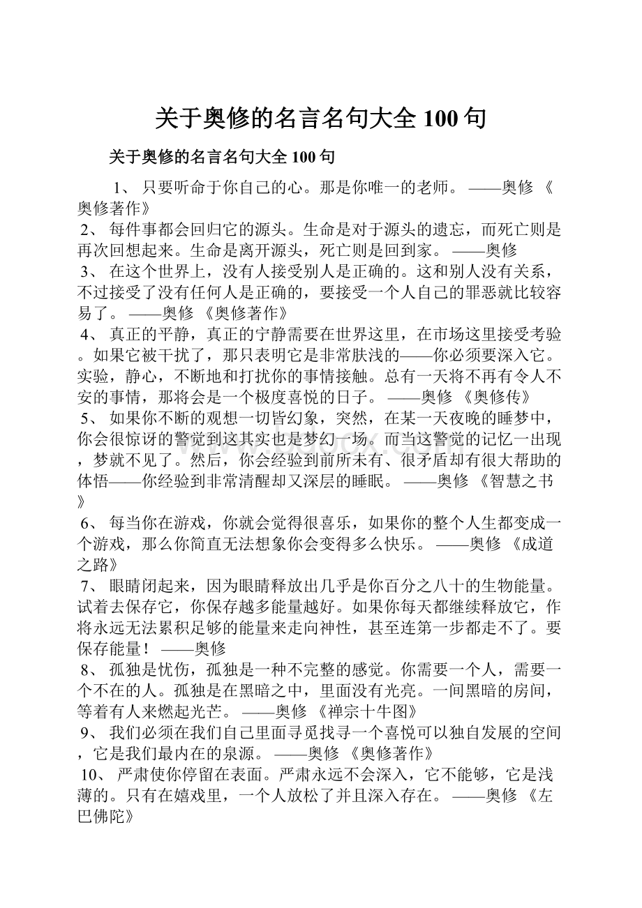 关于奥修的名言名句大全100句.docx