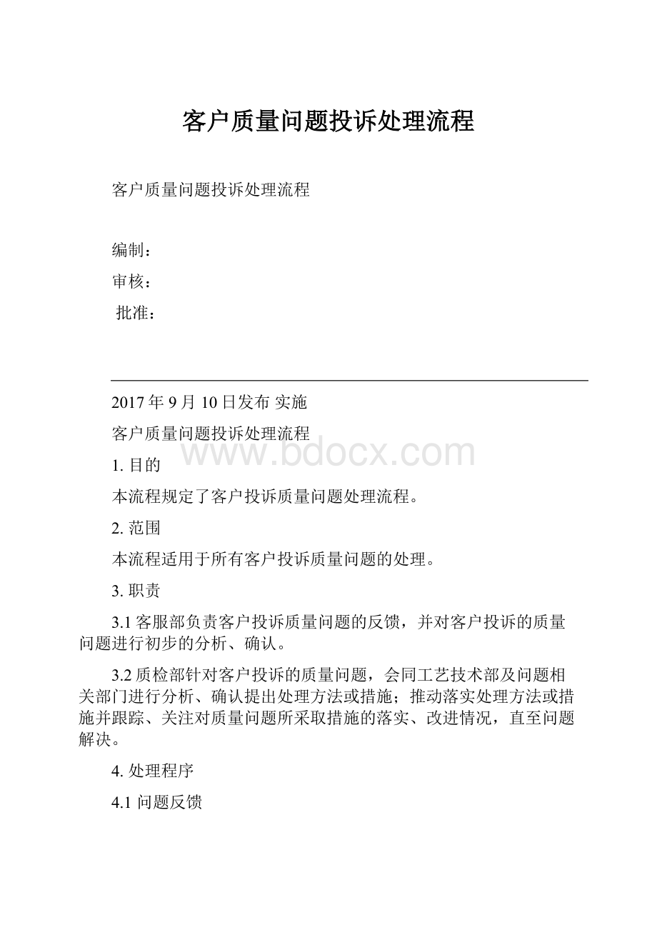 客户质量问题投诉处理流程.docx