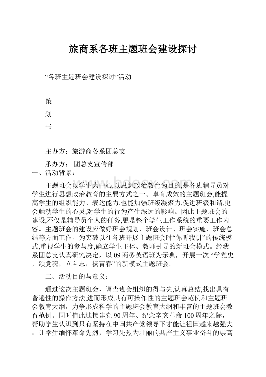 旅商系各班主题班会建设探讨.docx