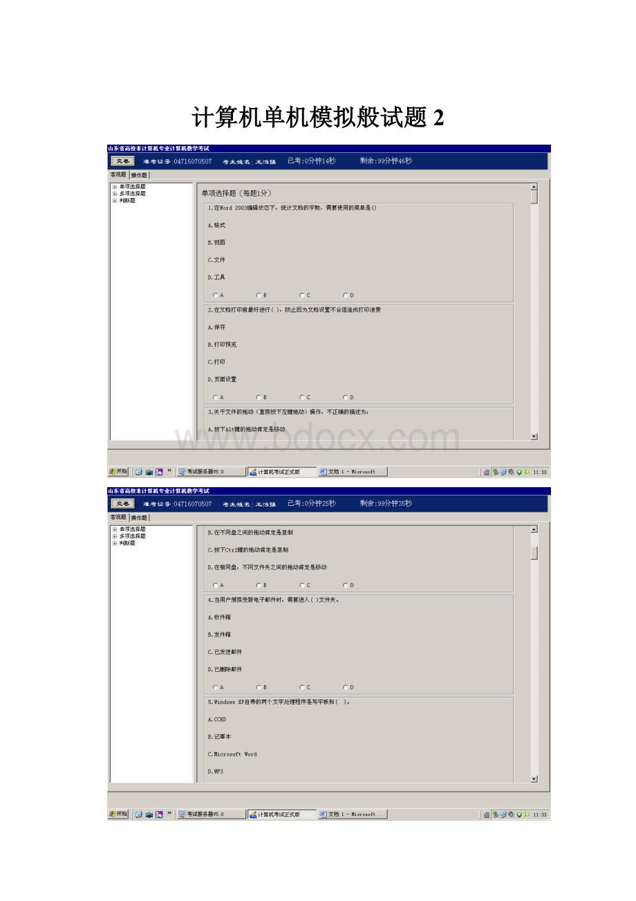 计算机单机模拟般试题2.docx