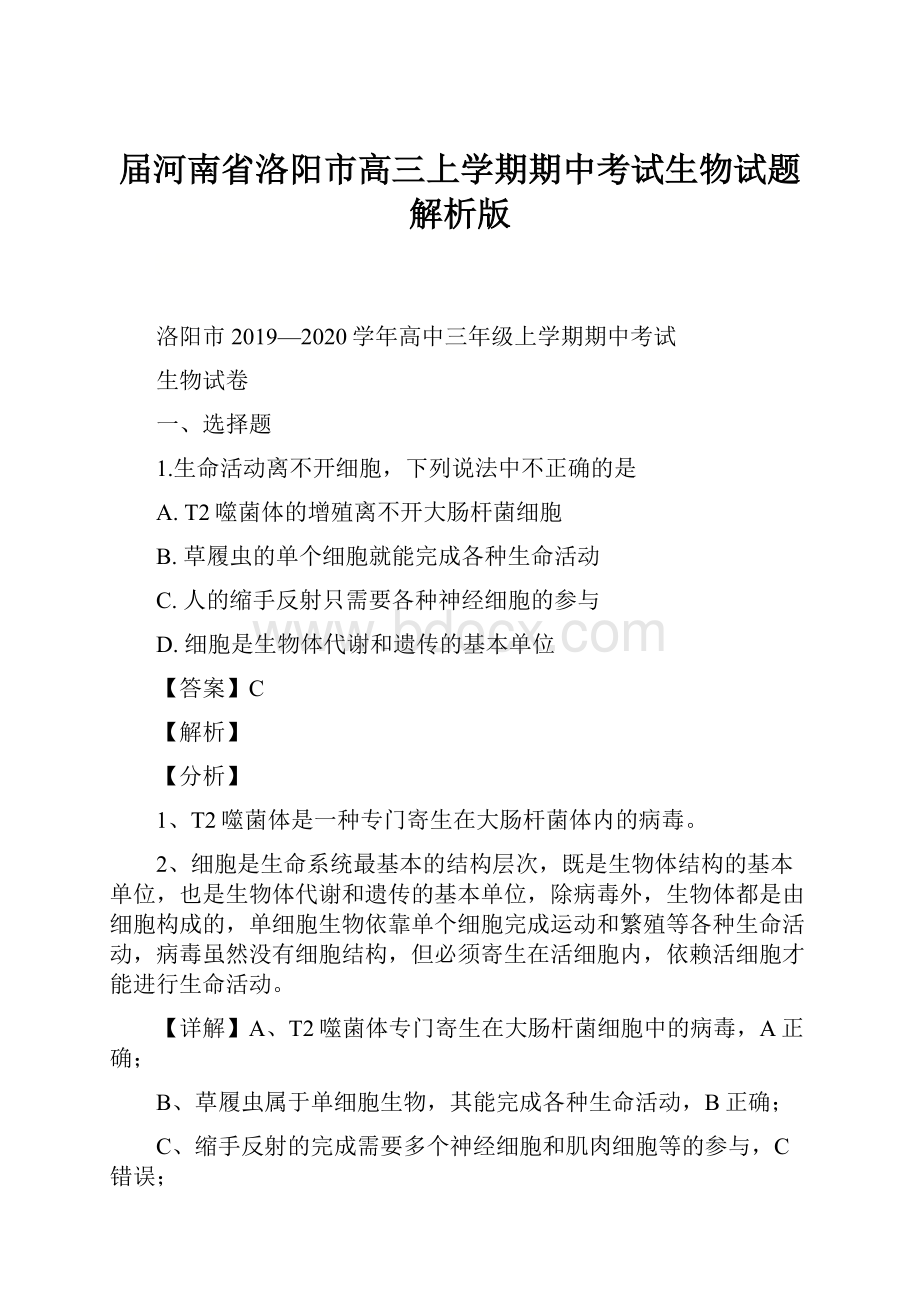 届河南省洛阳市高三上学期期中考试生物试题解析版.docx