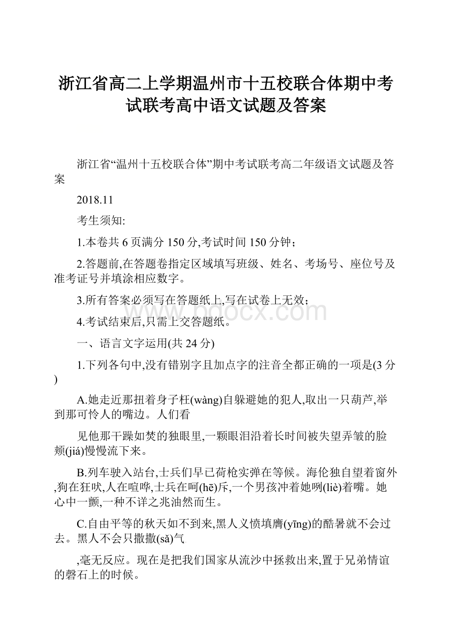 浙江省高二上学期温州市十五校联合体期中考试联考高中语文试题及答案.docx_第1页