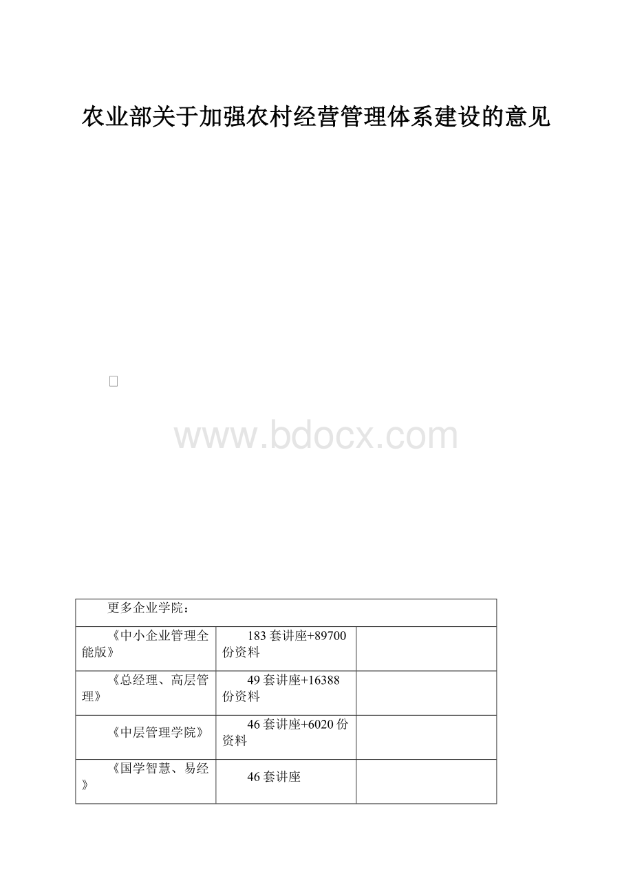 农业部关于加强农村经营管理体系建设的意见.docx