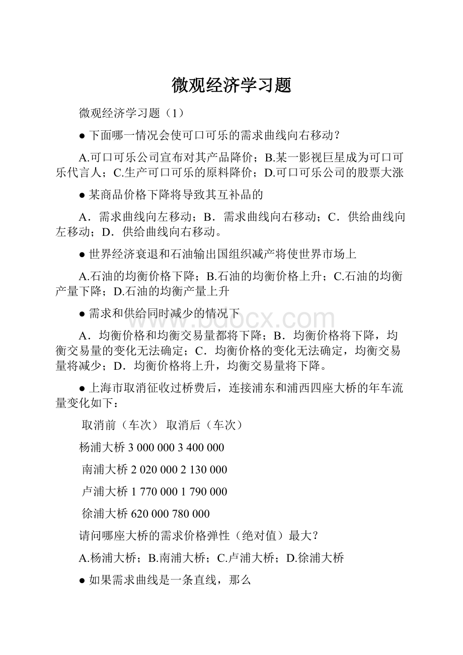 微观经济学习题.docx_第1页