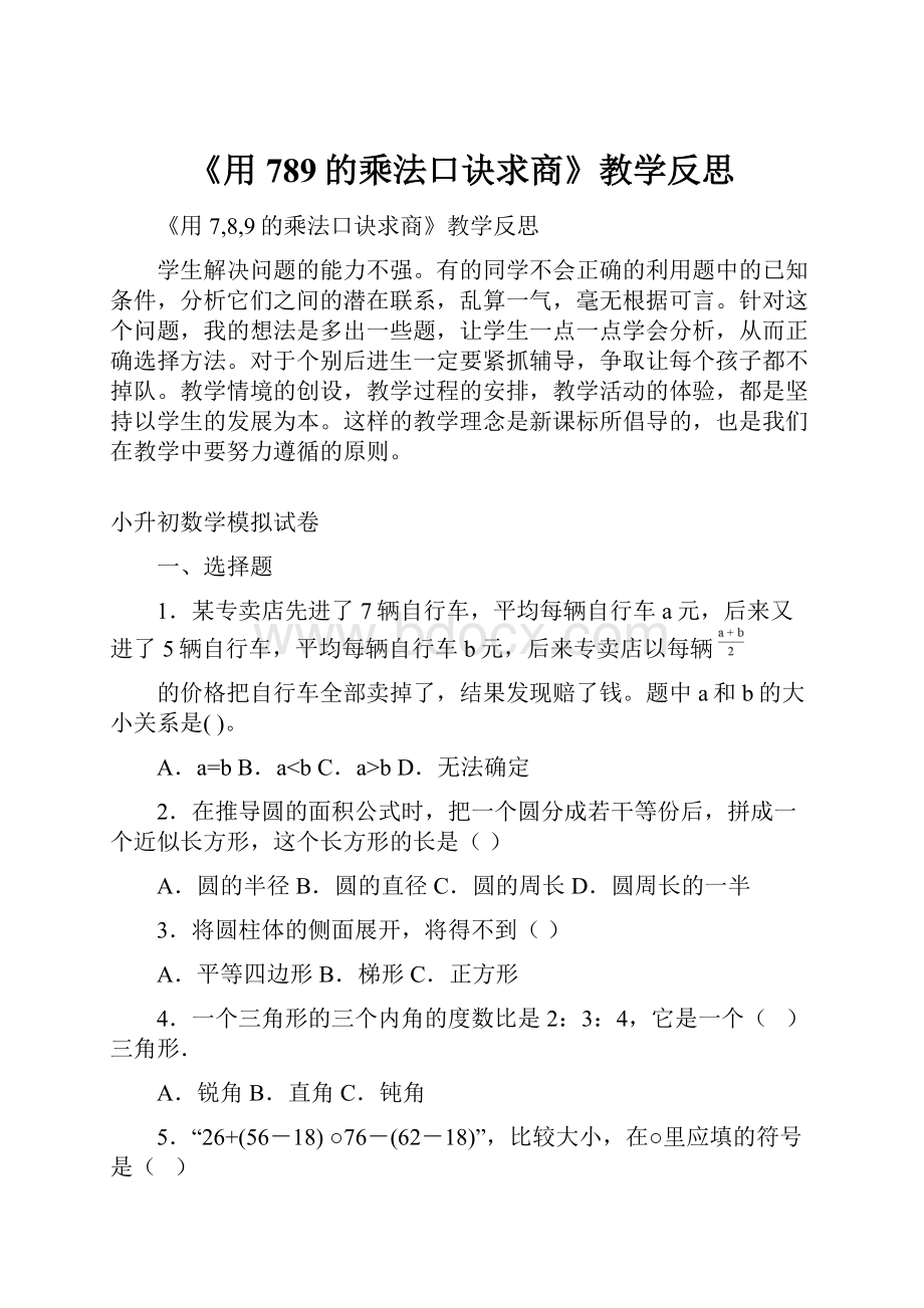 《用789的乘法口诀求商》教学反思.docx