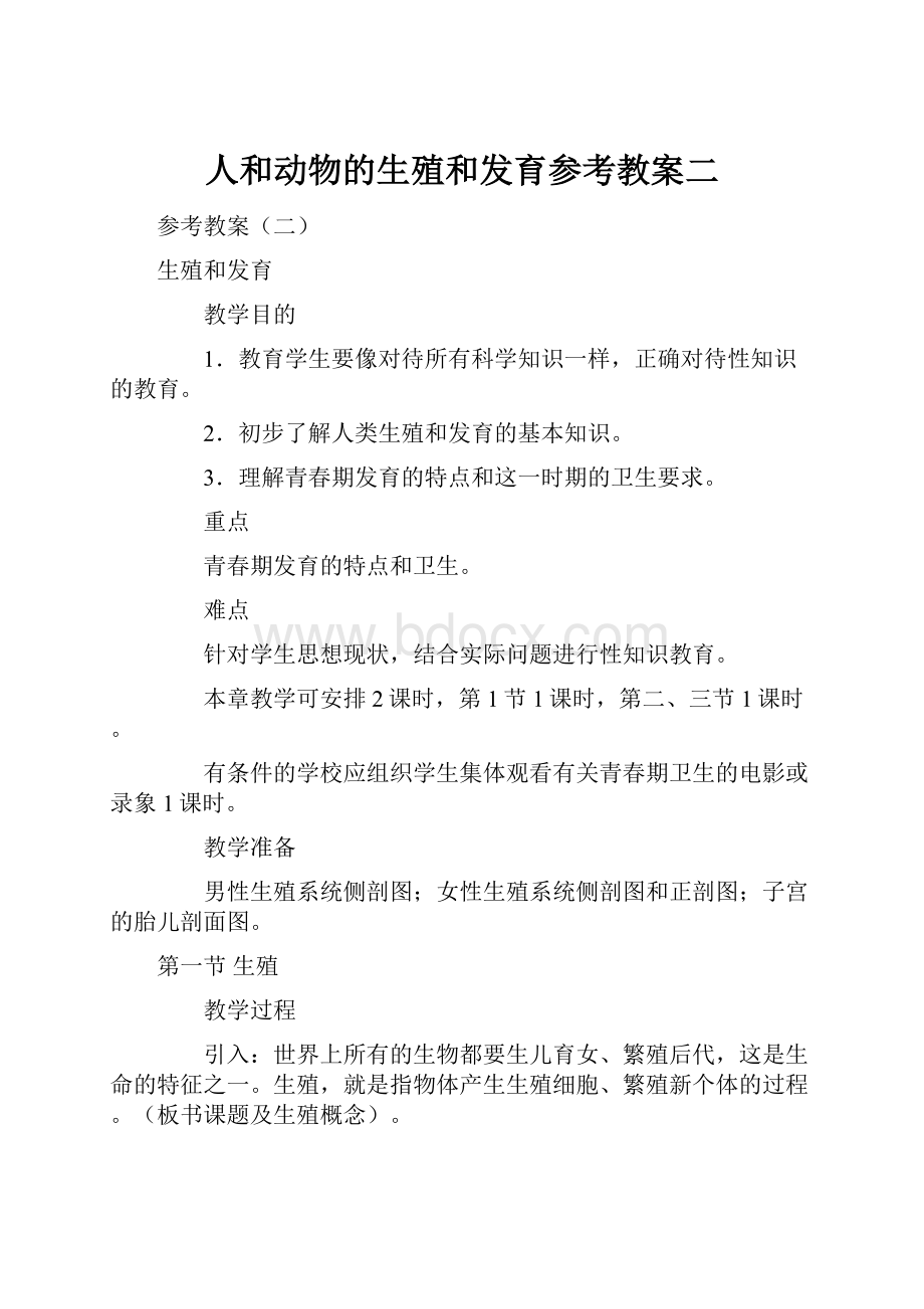 人和动物的生殖和发育参考教案二.docx