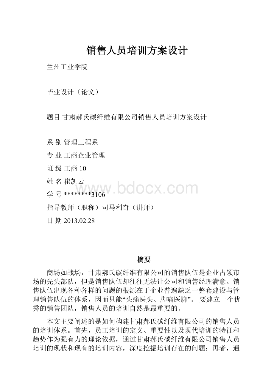 销售人员培训方案设计.docx_第1页