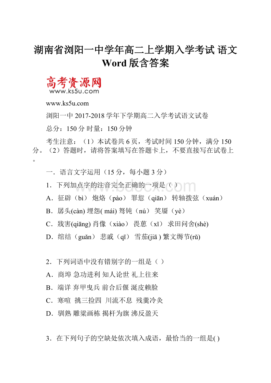 湖南省浏阳一中学年高二上学期入学考试 语文 Word版含答案.docx