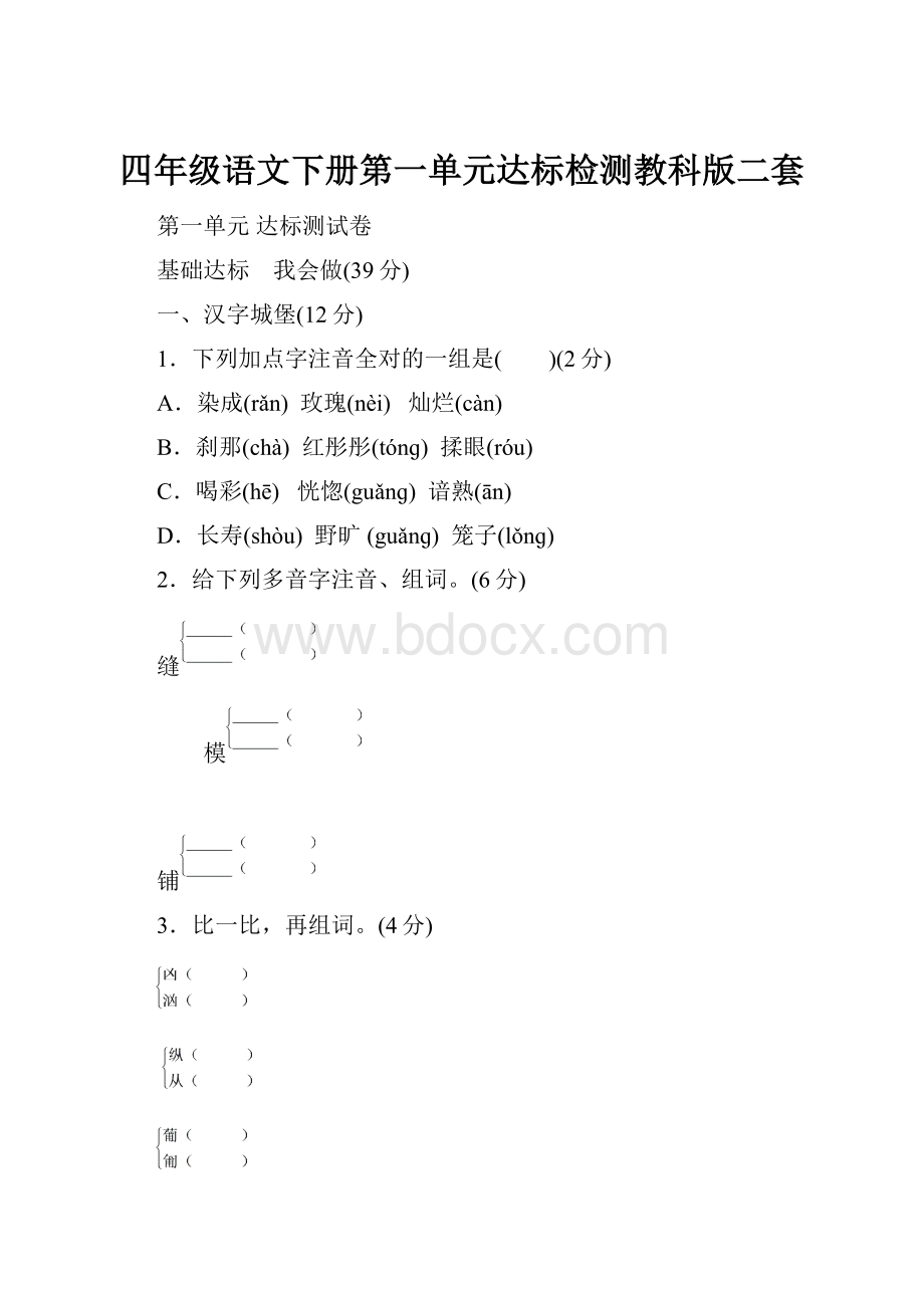 四年级语文下册第一单元达标检测教科版二套.docx_第1页