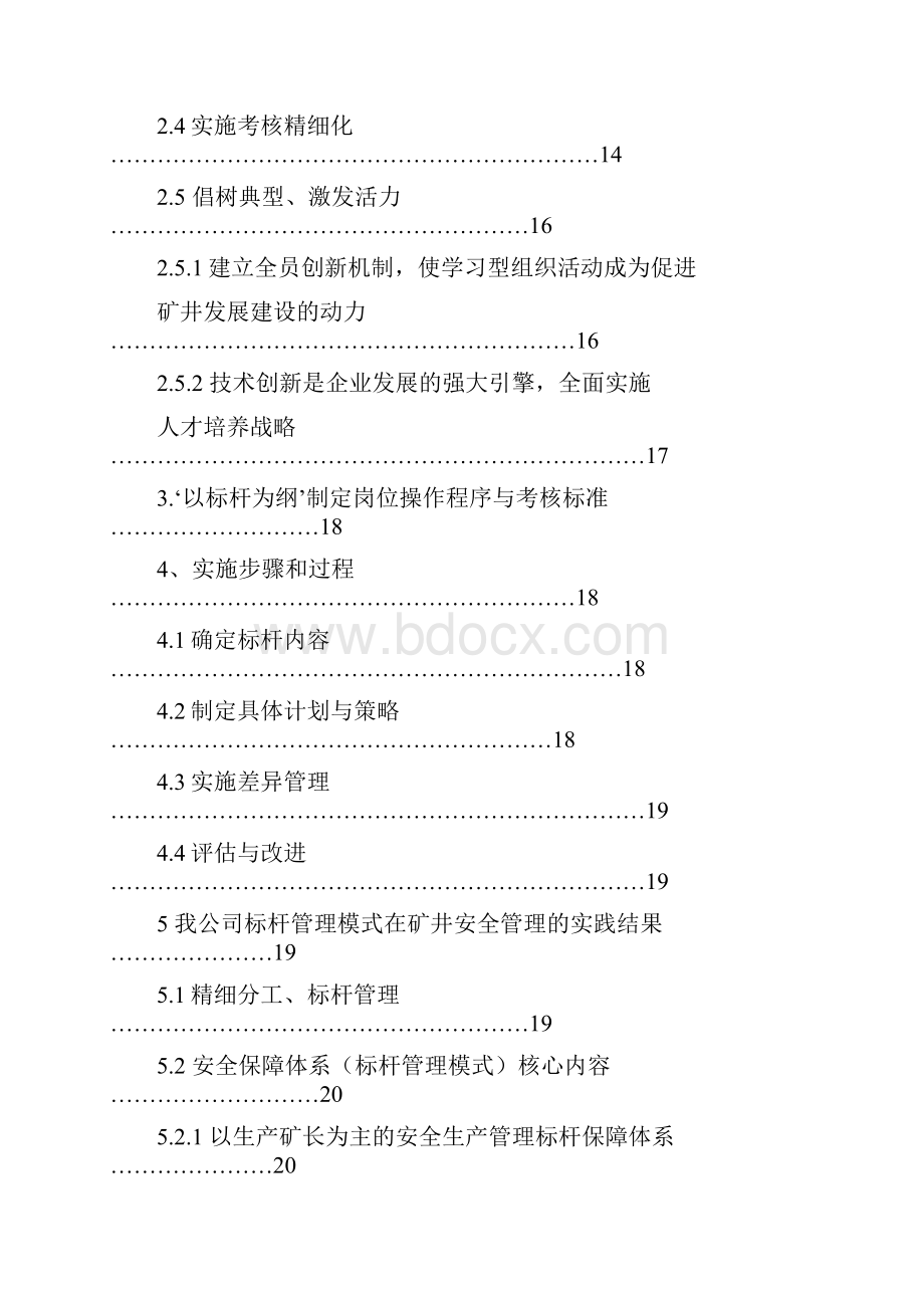 标杆管理模式在矿井安全管理中的研究与应用.docx_第2页