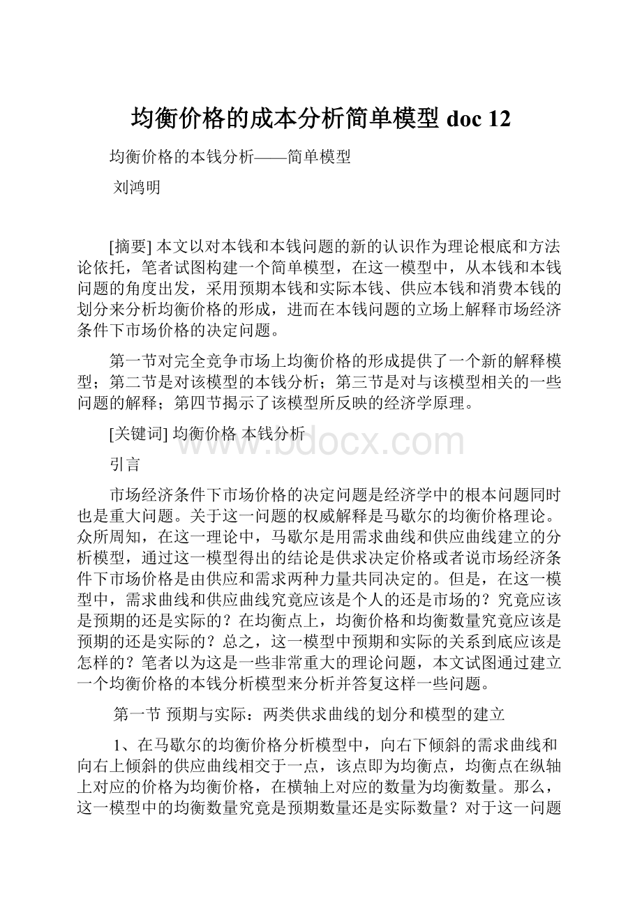 均衡价格的成本分析简单模型doc 12.docx