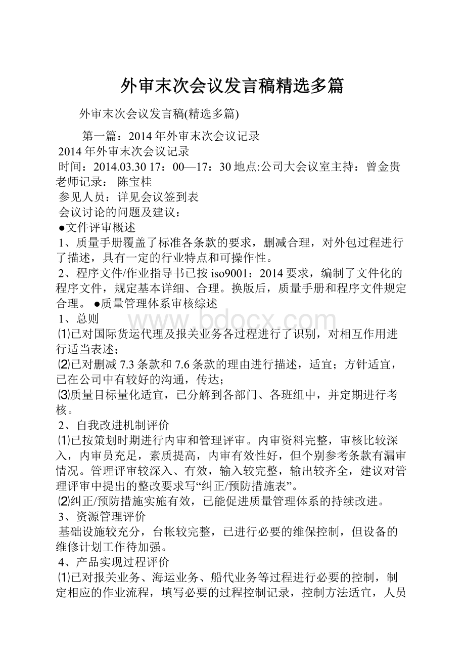 外审末次会议发言稿精选多篇.docx_第1页