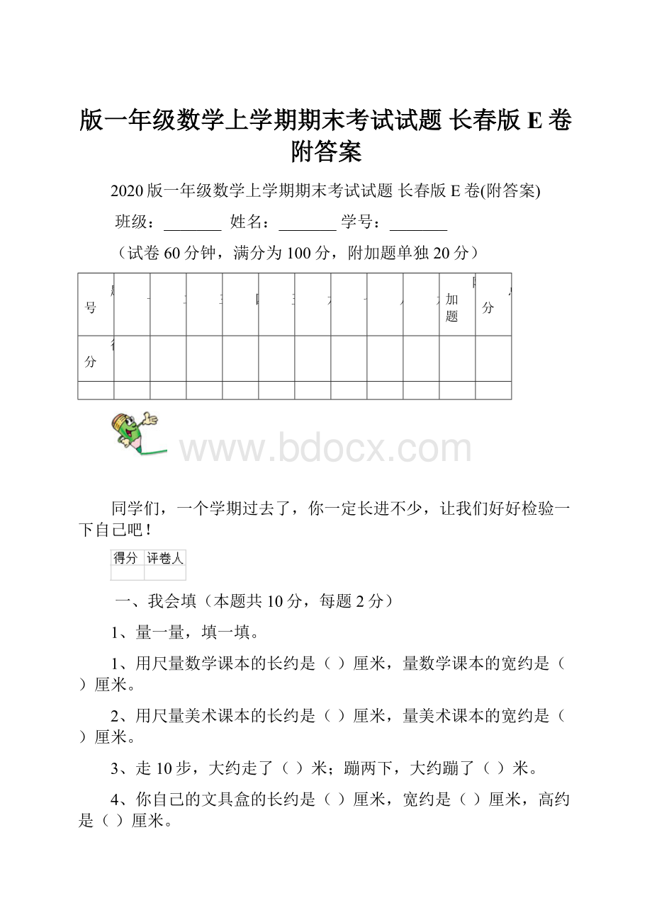 版一年级数学上学期期末考试试题 长春版E卷附答案.docx