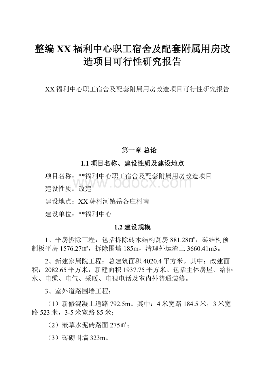 整编XX福利中心职工宿舍及配套附属用房改造项目可行性研究报告.docx