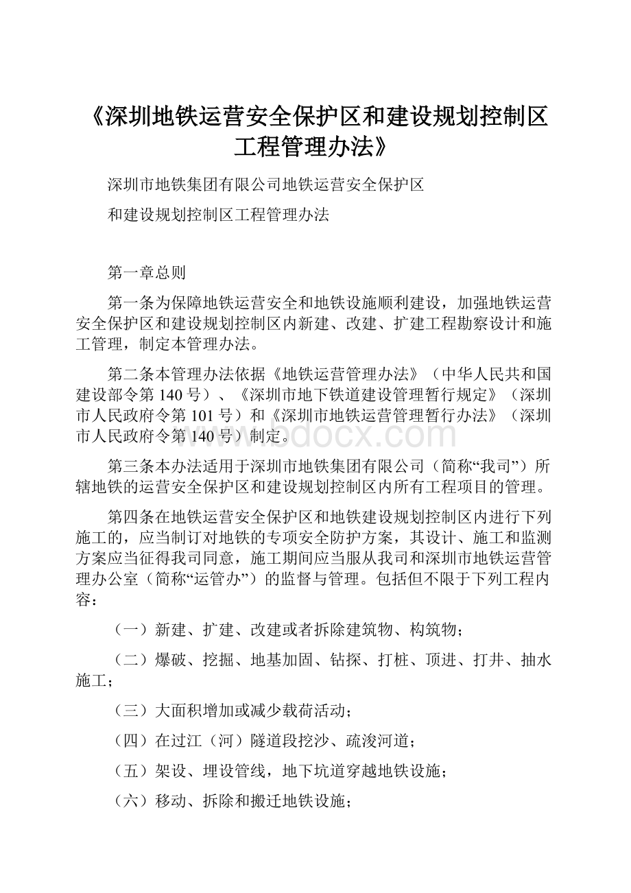 《深圳地铁运营安全保护区和建设规划控制区工程管理办法》.docx_第1页