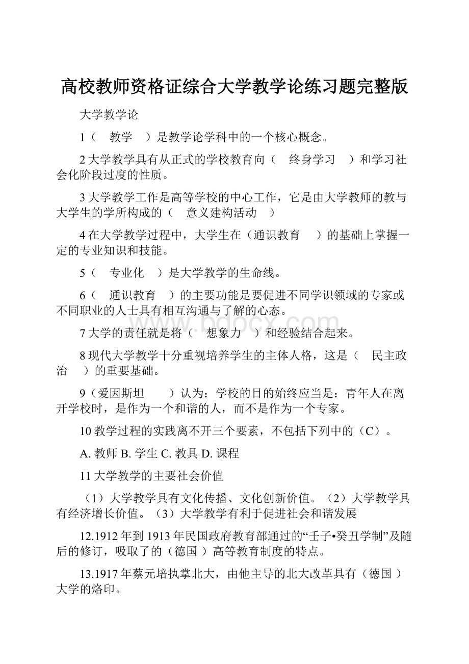 高校教师资格证综合大学教学论练习题完整版.docx