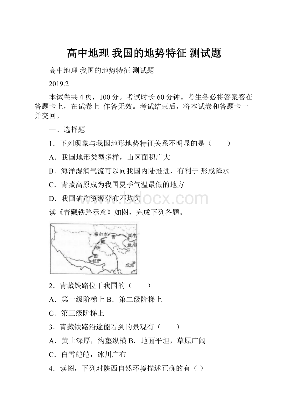 高中地理 我国的地势特征 测试题.docx