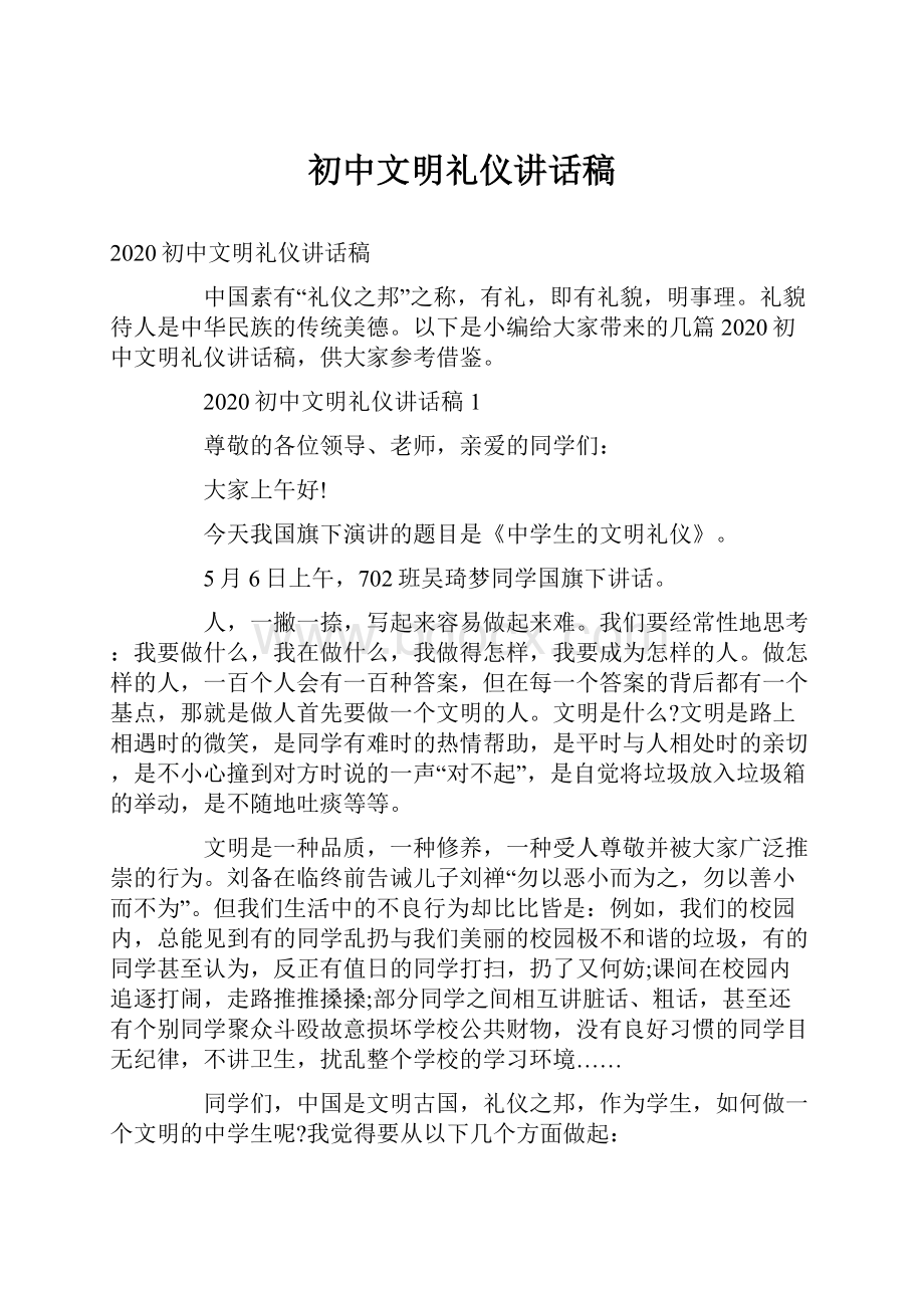 初中文明礼仪讲话稿.docx_第1页