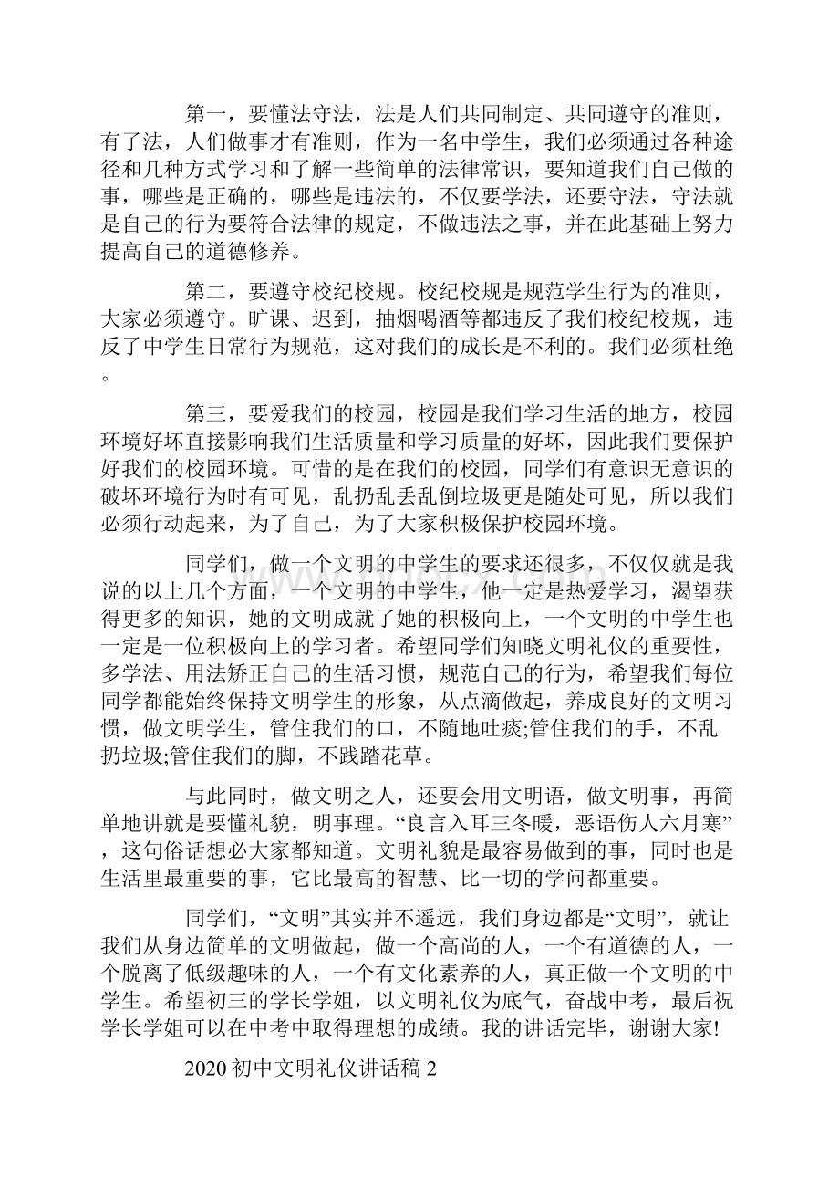 初中文明礼仪讲话稿.docx_第2页