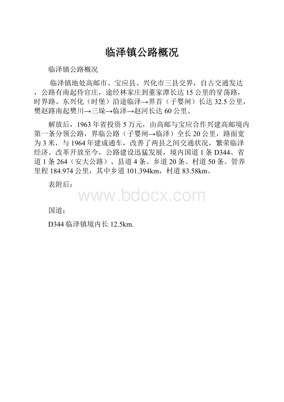 临泽镇公路概况.docx_第1页