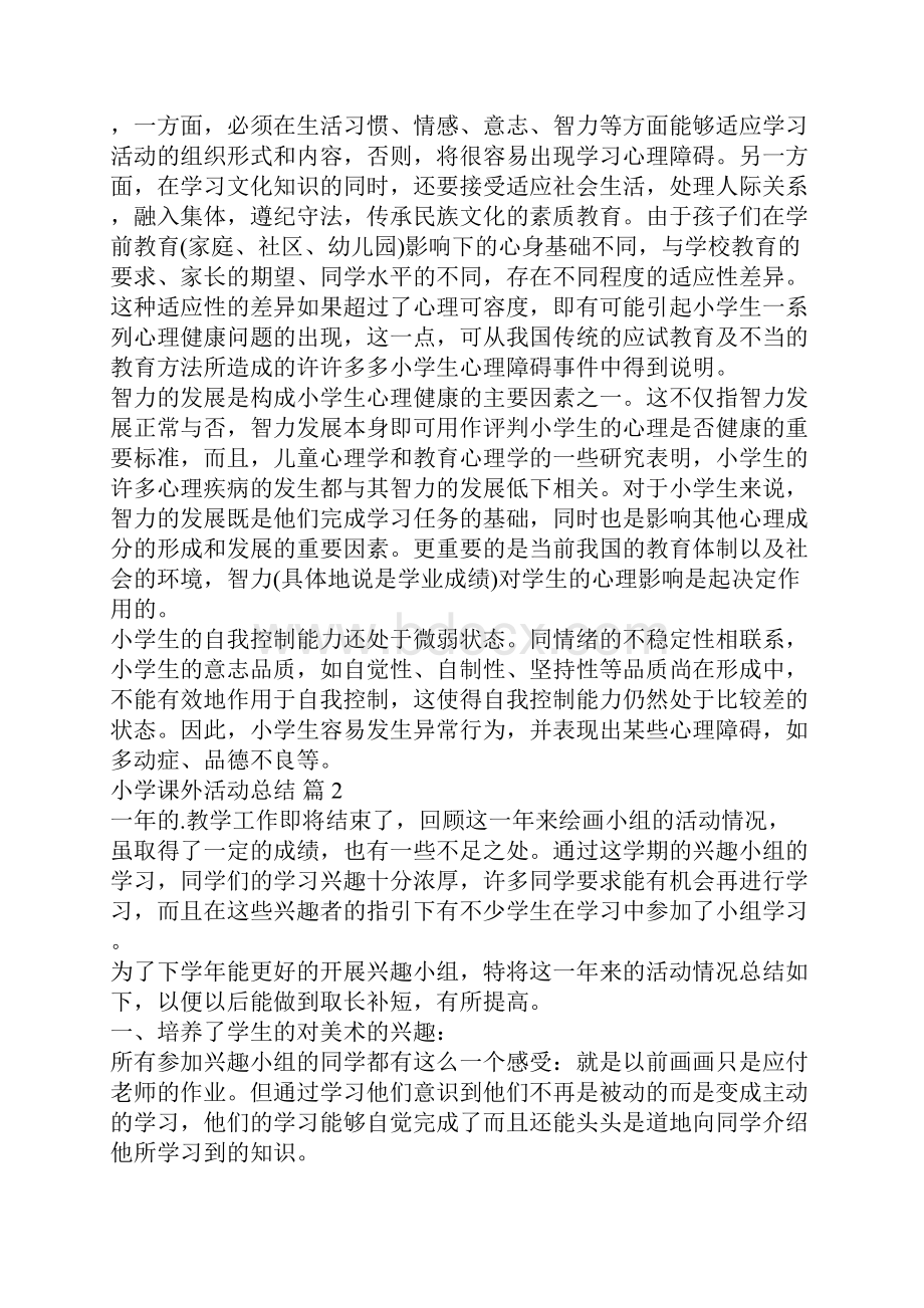 最新小学课外活动总结四篇.docx_第3页