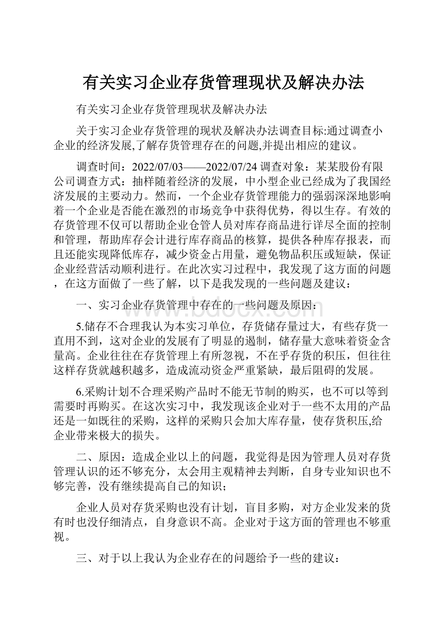 有关实习企业存货管理现状及解决办法.docx