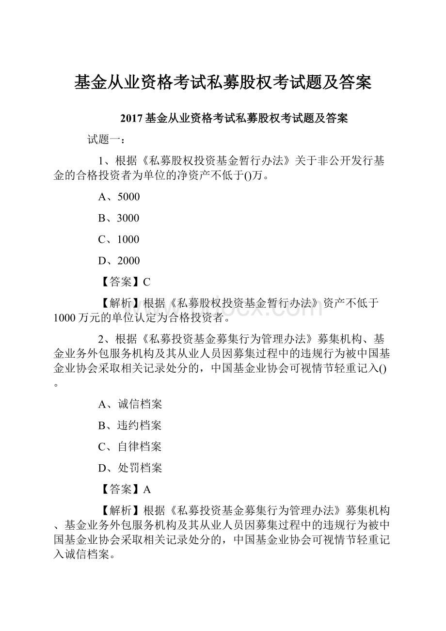 基金从业资格考试私募股权考试题及答案.docx_第1页